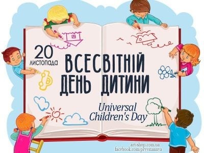 Всемирный день ребёнка 20 ноября - картинки и открытки (16)