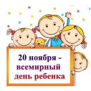 Всемирный день ребёнка 20 ноября   картинки и открытки (17)