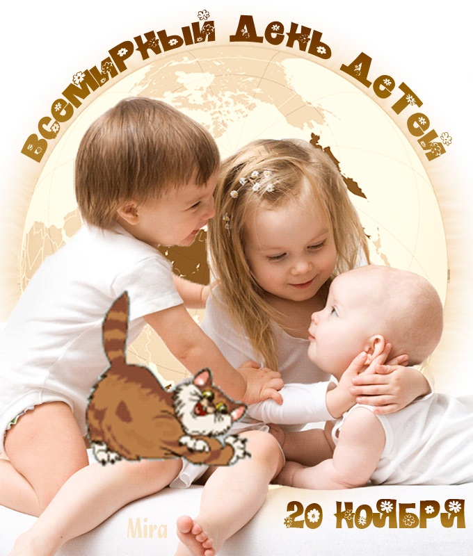 Всемирный день ребёнка 20 ноября - картинки и открытки (18)