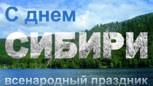 День Сибири 8 ноября 2021 год   картинки и открытки (1)
