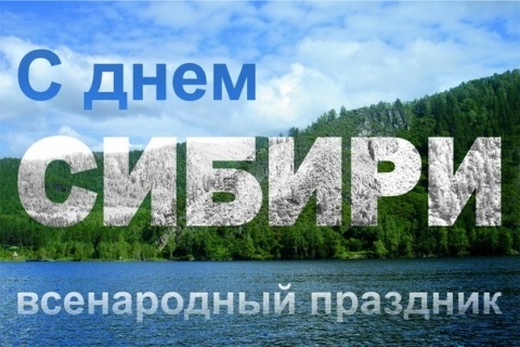 День Сибири 8 ноября 2021 год   картинки и открытки (1)