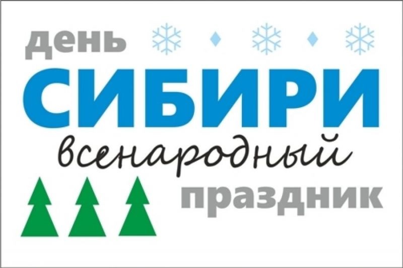 День Сибири 8 ноября 2021 год - картинки и открытки (3)