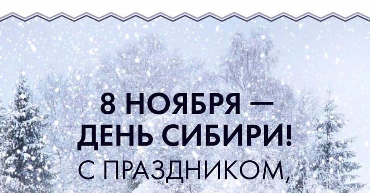 День Сибири 8 ноября 2021 год   картинки и открытки (6)