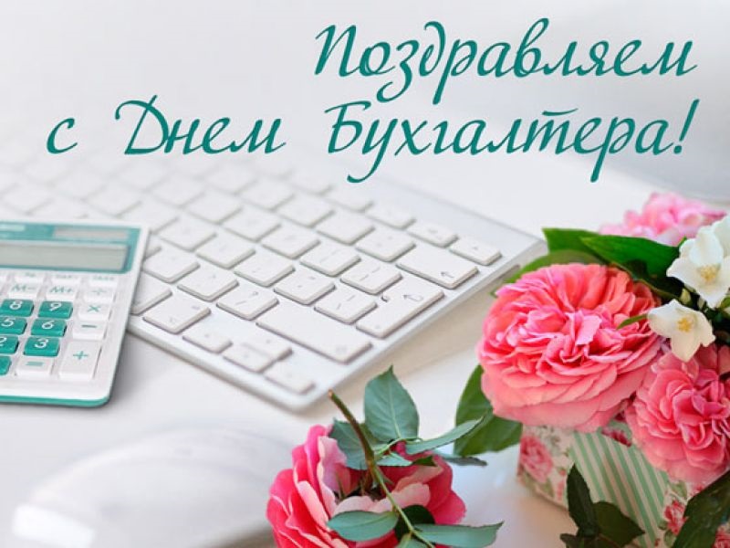 День бухгалтера в России праздник 21 ноября 2021 год (1)