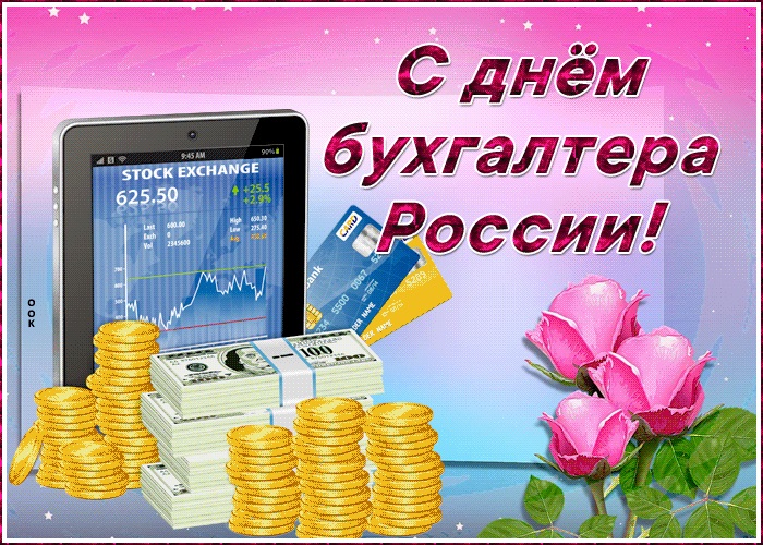 День бухгалтера в России праздник 21 ноября 2021 год (10)