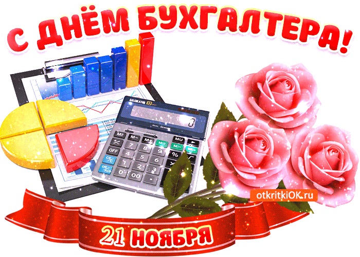 День бухгалтера в России праздник 21 ноября 2021 год (12)