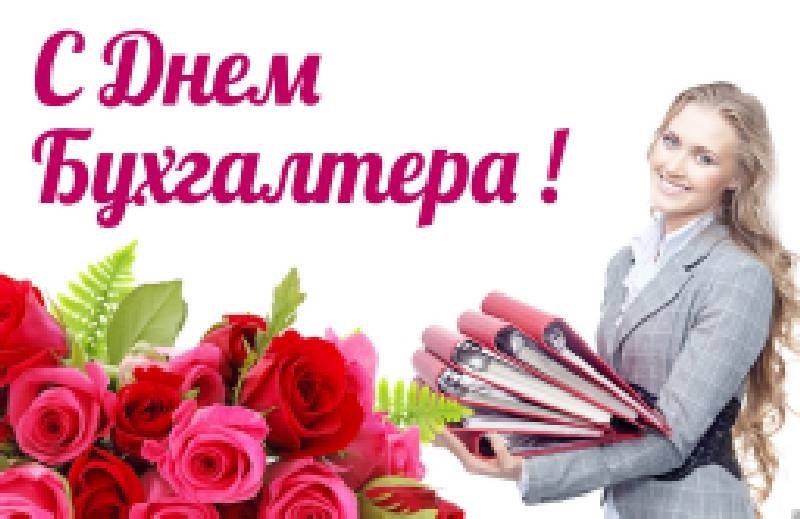 День бухгалтера в России праздник 21 ноября 2021 год (2)