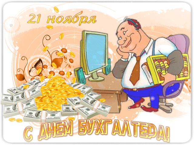 День бухгалтера в России праздник 21 ноября 2021 год (20)