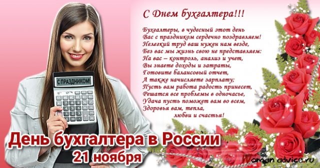 День бухгалтера в России праздник 21 ноября 2021 год (4)