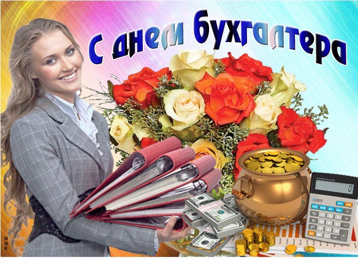 День бухгалтера в России праздник 21 ноября 2021 год (8)