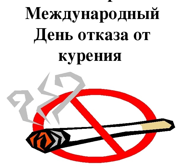 День отказа от курения картинки на 18 ноября - подборка (6)