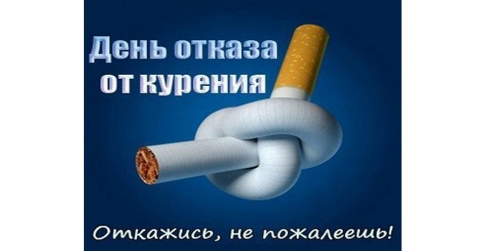 День отказа от курения картинки на 18 ноября - подборка (7)