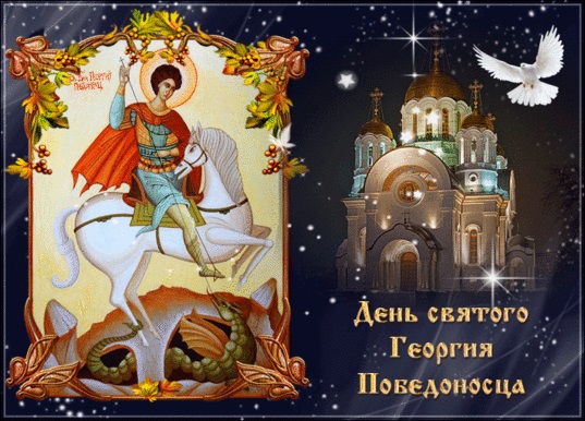 День памяти святого Георгия Победоносца 23 ноября - подборка картинок (1)
