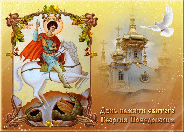 День памяти святого Георгия Победоносца 23 ноября - подборка картинок (12)