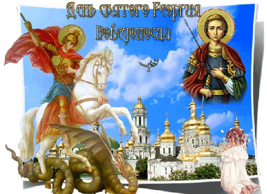 День памяти святого Георгия Победоносца 23 ноября - подборка картинок (23)
