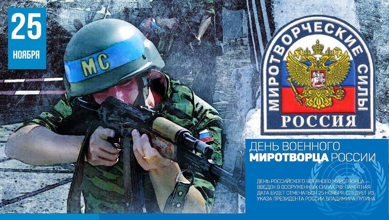 День российского военного миротворца - картинки на 25 ноября (3)