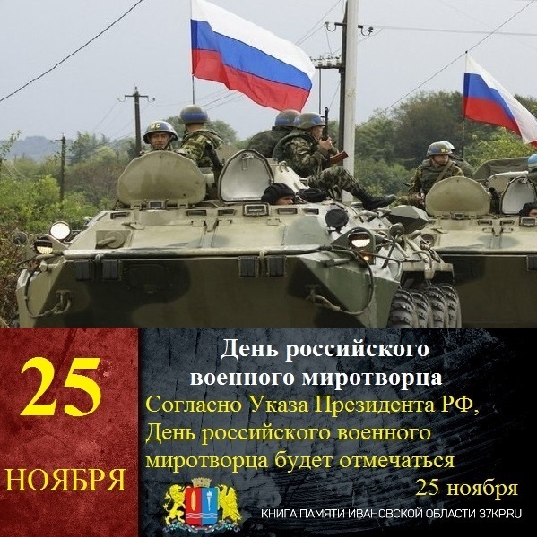 День российского военного миротворца   картинки на 25 ноября (4)