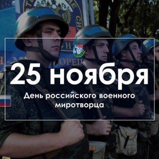 День российского военного миротворца   картинки на 25 ноября (6)