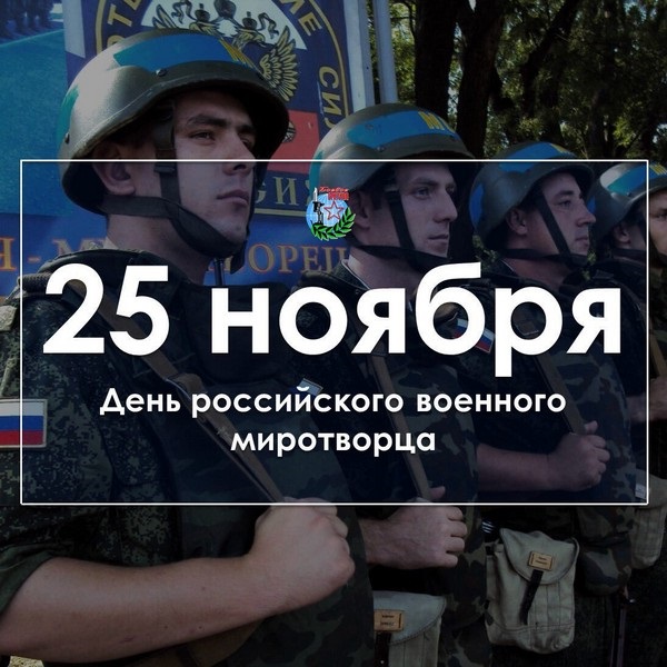 День российского военного миротворца - картинки на 25 ноября (6)