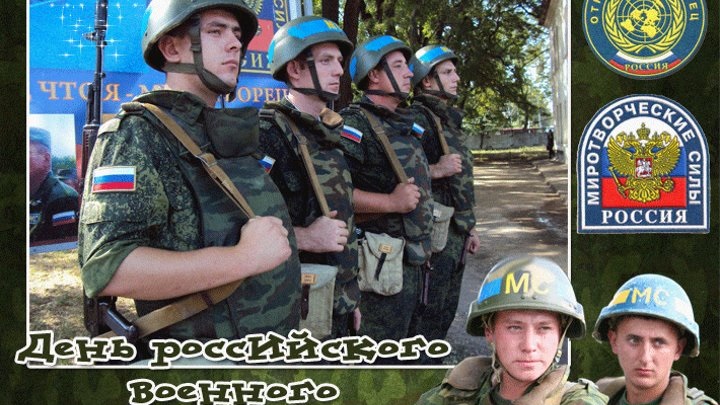 День российского военного миротворца   картинки на 25 ноября (7)
