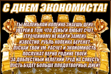 День экономиста в России 11 ноября 2021 год   открытки (15)