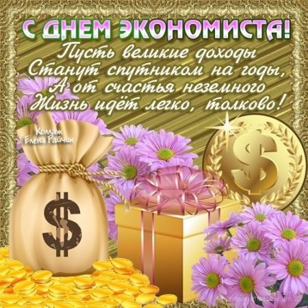 День экономиста в России 11 ноября 2021 год - открытки (16)