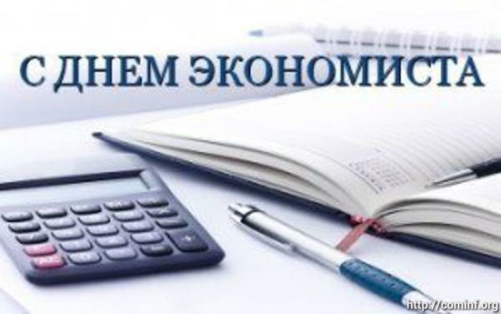 День экономиста в России 11 ноября 2021 год - открытки (19)
