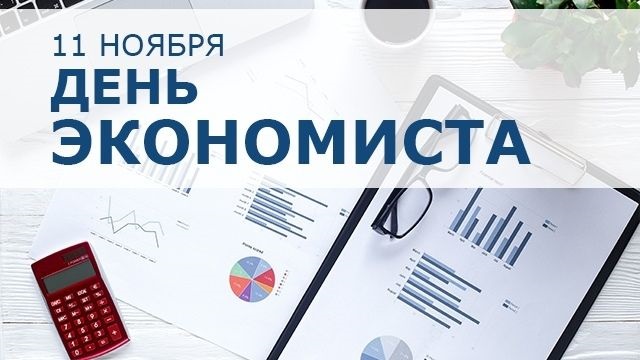 День экономиста в России 11 ноября 2021 год   открытки (25)