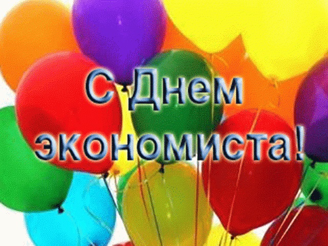 День экономиста в России 11 ноября 2021 год   открытки (3)
