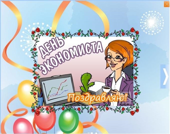 День экономиста в России 11 ноября 2021 год - открытки (9)