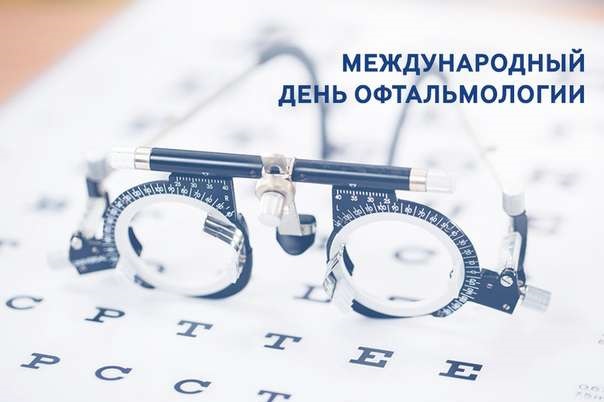 Картинки на 11 ноября День офтальмолога в России (1)