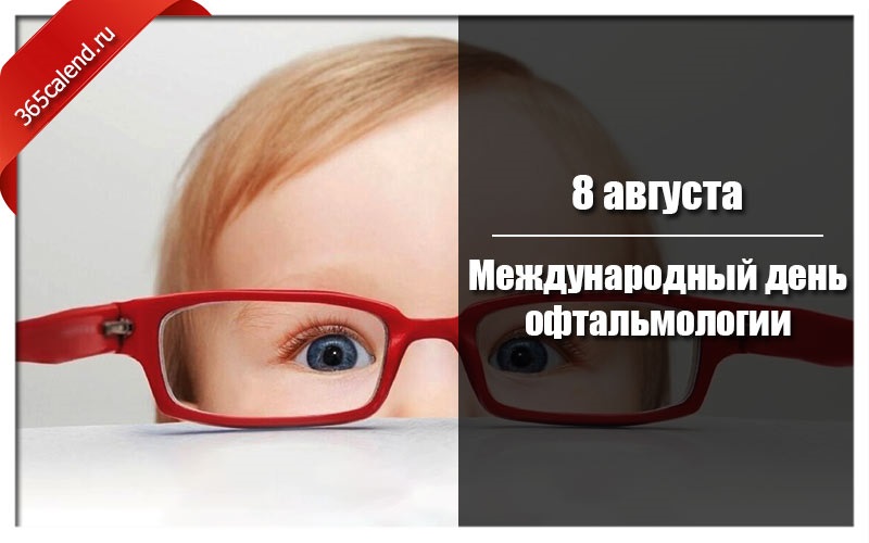 Картинки на 11 ноября День офтальмолога в России (15)
