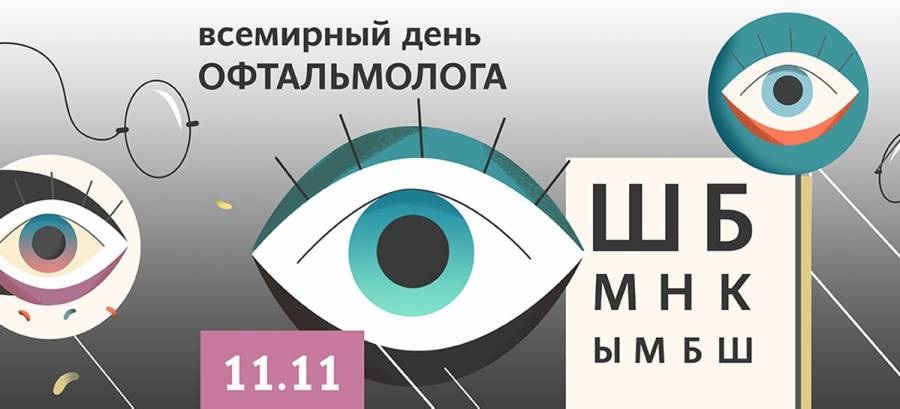 Картинки на 11 ноября День офтальмолога в России (16)