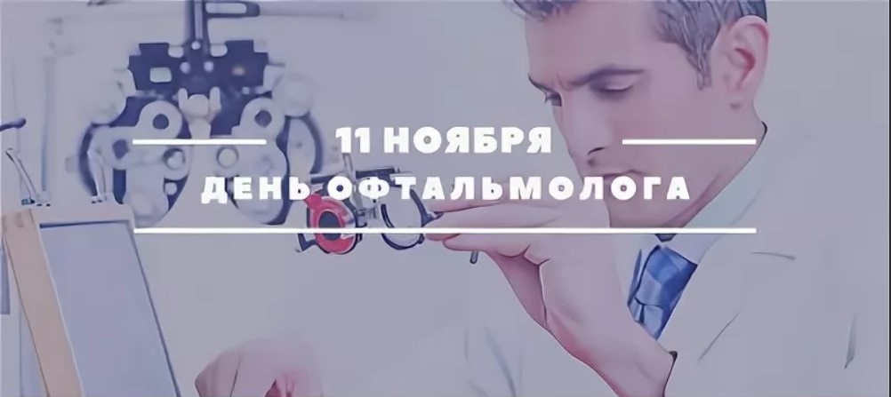 Картинки на 11 ноября День офтальмолога в России (19)