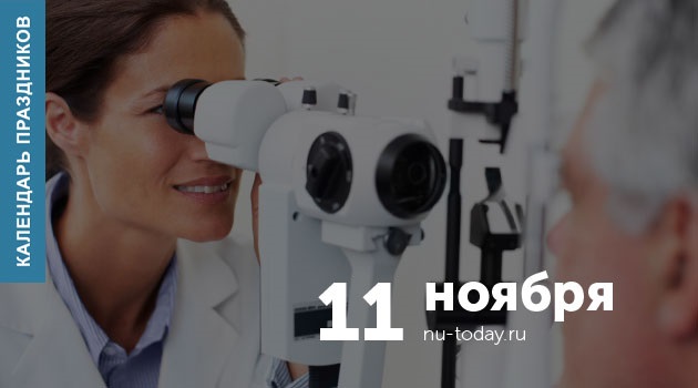 Картинки на 11 ноября День офтальмолога в России (2)