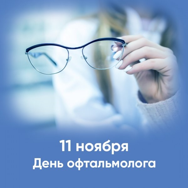 Картинки на 11 ноября День офтальмолога в России (20)
