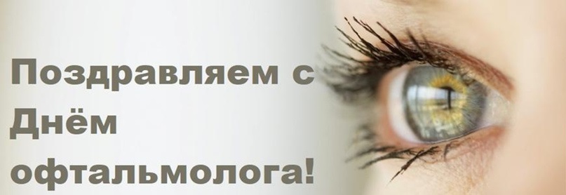 Картинки на 11 ноября День офтальмолога в России (21)