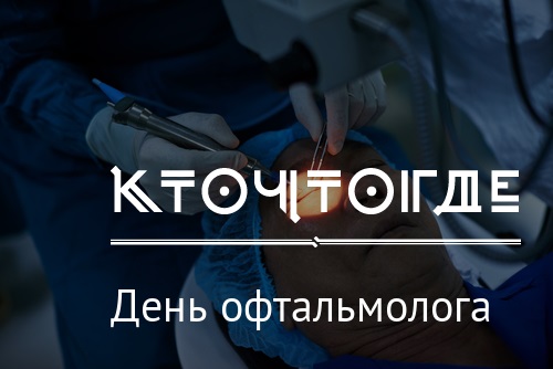 Картинки на 11 ноября День офтальмолога в России (22)