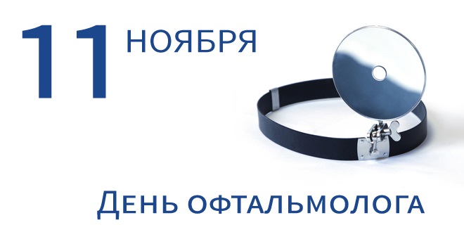 Картинки на 11 ноября День офтальмолога в России (3)