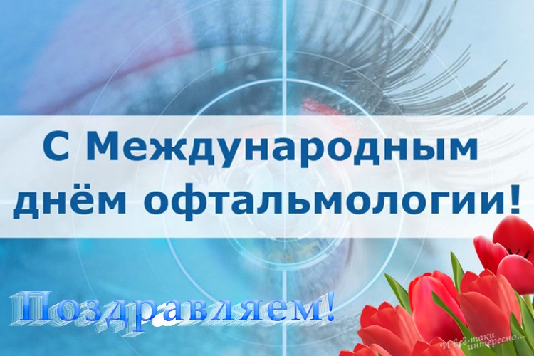 Картинки на 11 ноября День офтальмолога в России (5)