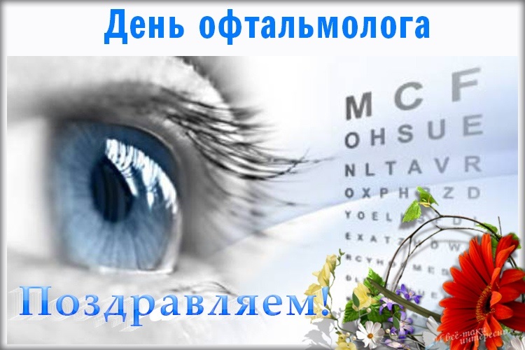 Картинки на 11 ноября День офтальмолога в России (6)