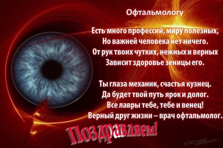 Картинки на 11 ноября День офтальмолога в России (7)