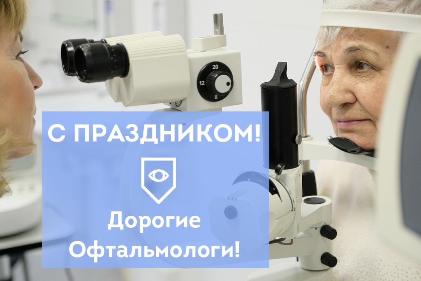 Картинки на 11 ноября День офтальмолога в России (8)