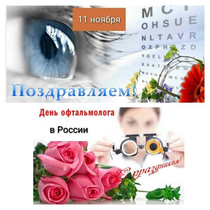 Картинки на 11 ноября День офтальмолога в России (9)