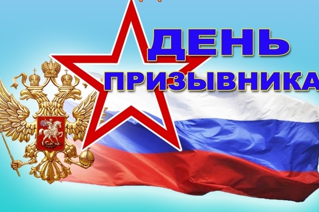Картинки на 15 ноября Всероссийский день призывника (1)