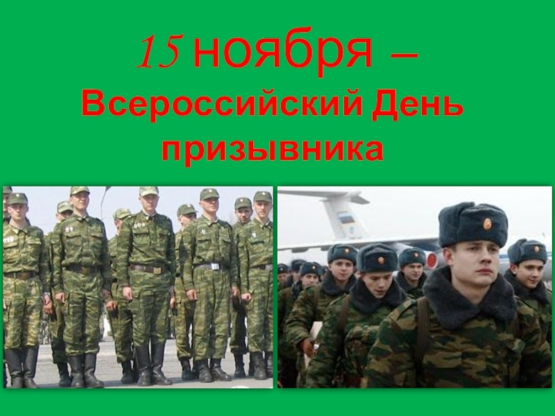 Картинки на 15 ноября Всероссийский день призывника (14)