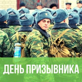 Картинки на 15 ноября Всероссийский день призывника (8)