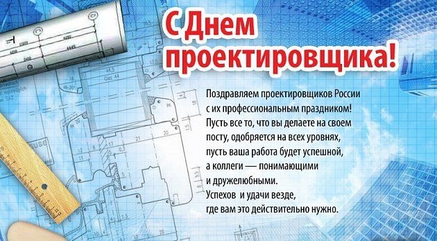 Картинки на 16 ноября Всероссийский день проектировщика (1)