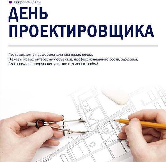 Картинки на 16 ноября Всероссийский день проектировщика (10)