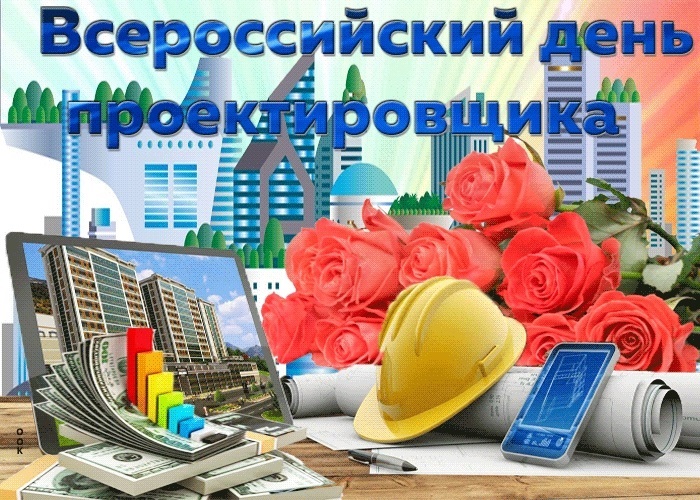 Картинки на 16 ноября Всероссийский день проектировщика (14)